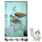 【中古】 透明人間の恋 / 安藤 ゆき / 集英社 [コミック]【メール便送料無料】【あす楽対応】