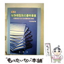 【中古】 紛争類型別の要件事実 民事訴訟における攻撃防御の構造 改訂版 / 司法研修所 / 法曹会 単行本 【メール便送料無料】【あす楽対応】