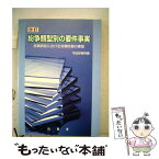 【中古】 紛争類型別の要件事実 民事訴訟における攻撃防御の構造 改訂版 / 司法研修所 / 法曹会 [単行本]【メール便送料無料】【あす楽対応】