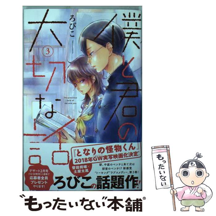 【中古】 僕と君の大切な話 3 / ろびこ / 講談社 [コミック]【メール便送料無料】【あす楽対応】