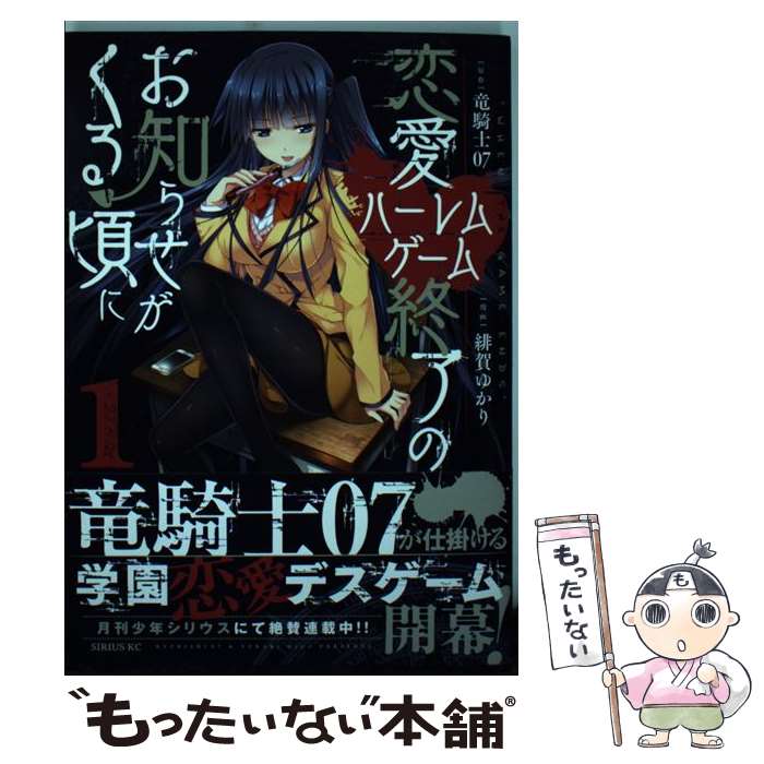 【中古】 恋愛ハーレムゲーム終了のお知らせがくる頃に 1 / 緋賀 ゆかり / 講談社 [コミック]【メール便送料無料】【あす楽対応】