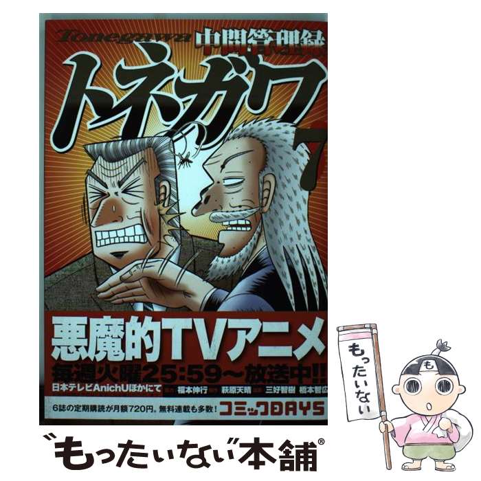 【中古】 中間管理録トネガワ 7 / 福本 伸行, 三好 智樹, 橋本 智広 / 講談社 [コミック]【メール便送料無料】【あす楽対応】