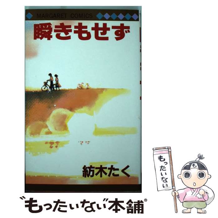 【中古】 瞬きもせず 1 / 紡木 たく / 集英社 [新書]【メール便送料無料】【最短翌日配達対応】