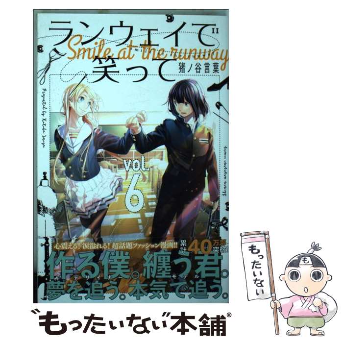 【中古】 ランウェイで笑って vol．6 / 猪ノ谷 言葉 / 講談社 [コミック]【メール便送料無料】【最短翌..