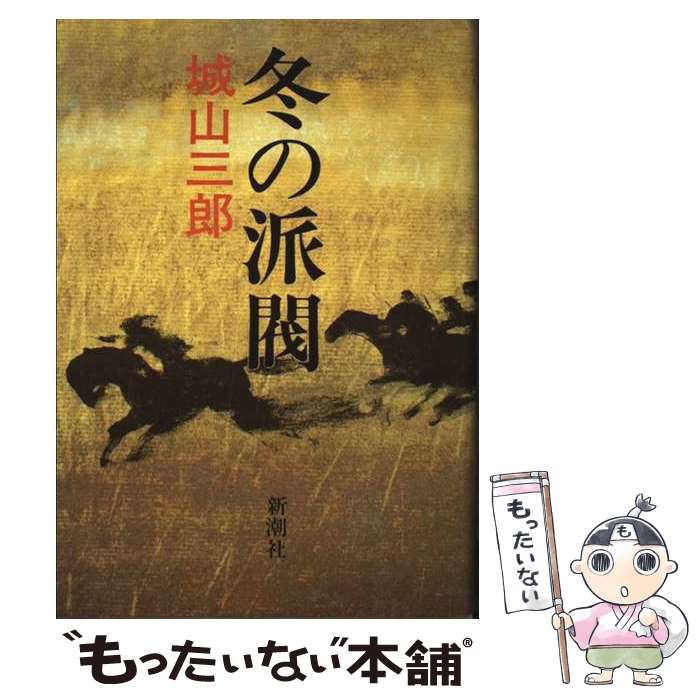 【中古】 冬の派閥 / 城山 三郎 / 新潮社 単行本 【メール便送料無料】【最短翌日配達対応】