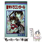 【中古】 聖・ドラゴンガール 1 / 松本 夏実 / 集英社 [コミック]【メール便送料無料】【あす楽対応】