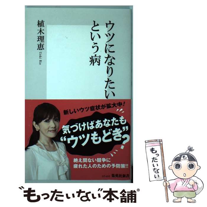 【中古】 ウツになりたいという病 / 植木 理恵 / 集英社 [新書]【メール便送料無料】【最短翌日配達対応】