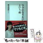 【中古】 ウツになりたいという病 / 植木 理恵 / 集英社 [新書]【メール便送料無料】【あす楽対応】