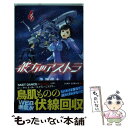 【中古】 彼方のアストラ 4 / 篠原 健太 / 集英社 コミック 【メール便送料無料】【あす楽対応】