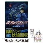 【中古】 彼方のアストラ 4 / 篠原 健太 / 集英社 [コミック]【メール便送料無料】【あす楽対応】