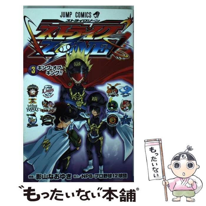  ストライクZONE！ 3 / NPB・プロ野球12球団, 影山 なおゆき / 集英社 