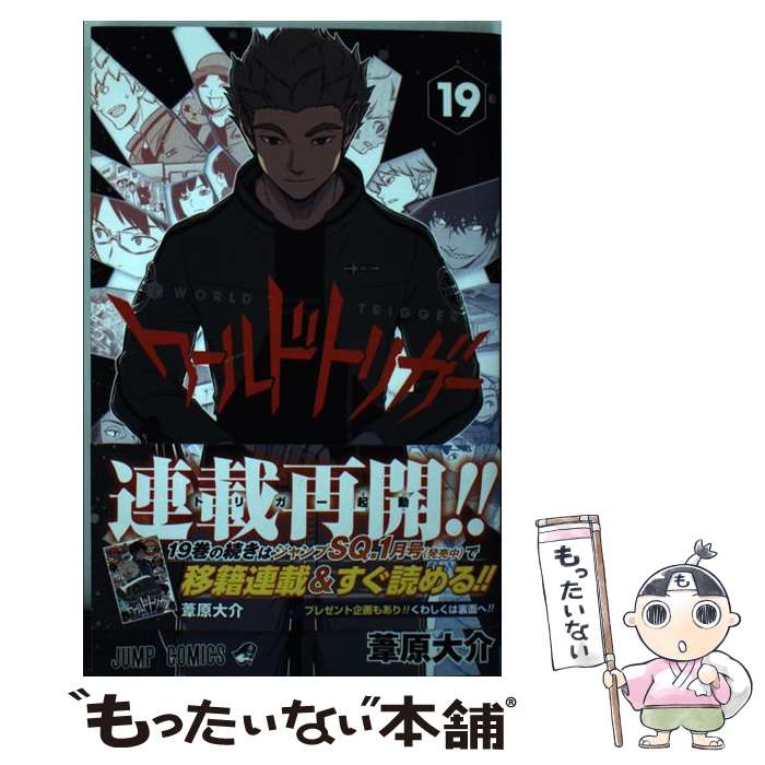 【中古】 ワールドトリガー 19 / 葦原 大介 / 集英社 コミック 【メール便送料無料】【あす楽対応】