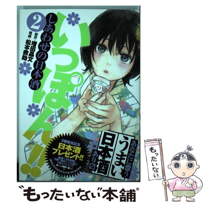 【中古】 いっぽん ～しあわせの日本酒～ 2 / 松本 救助 / 集英社 [コミック]【メール便送料無料】【あす楽対応】