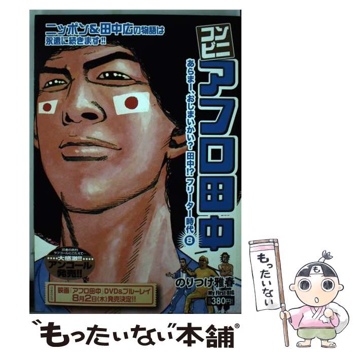 著者：のりつけ 雅春出版社：小学館サイズ：ムックISBN-10：4091072704ISBN-13：9784091072702■こちらの商品もオススメです ● コンビニアフロ田中（そこは危険だ、田中！？フリータ） / のりつけ 雅春 / 小学館 [ムック] ● コンビニアフロ田中（なかなか、どーして田中！？フリ） / のりつけ 雅春 / 小学館 [ムック] ● コンビニアフロ田中　間違いないよ、きっと田中！？フリーター時代（7） / のりつけ 雅春 / 小学館 [ムック] ● シネマ・コンビニアフロ田中（永遠にともに！仲間たち！！） / のりつけ 雅春 / 小学館 [ムック] ■通常24時間以内に出荷可能です。※繁忙期やセール等、ご注文数が多い日につきましては　発送まで48時間かかる場合があります。あらかじめご了承ください。 ■メール便は、1冊から送料無料です。※宅配便の場合、2,500円以上送料無料です。※最短翌日配達ご希望の方は、宅配便をご選択下さい。※「代引き」ご希望の方は宅配便をご選択下さい。※配送番号付きのゆうパケットをご希望の場合は、追跡可能メール便（送料210円）をご選択ください。■ただいま、オリジナルカレンダーをプレゼントしております。■お急ぎの方は「もったいない本舗　お急ぎ便店」をご利用ください。最短翌日配送、手数料298円から■まとめ買いの方は「もったいない本舗　おまとめ店」がお買い得です。■中古品ではございますが、良好なコンディションです。決済は、クレジットカード、代引き等、各種決済方法がご利用可能です。■万が一品質に不備が有った場合は、返金対応。■クリーニング済み。■商品画像に「帯」が付いているものがありますが、中古品のため、実際の商品には付いていない場合がございます。■商品状態の表記につきまして・非常に良い：　　使用されてはいますが、　　非常にきれいな状態です。　　書き込みや線引きはありません。・良い：　　比較的綺麗な状態の商品です。　　ページやカバーに欠品はありません。　　文章を読むのに支障はありません。・可：　　文章が問題なく読める状態の商品です。　　マーカーやペンで書込があることがあります。　　商品の痛みがある場合があります。