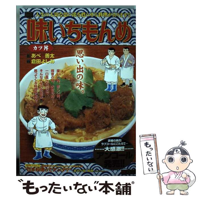 【中古】 味いちもんめ（カツ丼） / あべ 善太, 倉田 よしみ / 小学館 [ムック]【メール便送料無料】【..