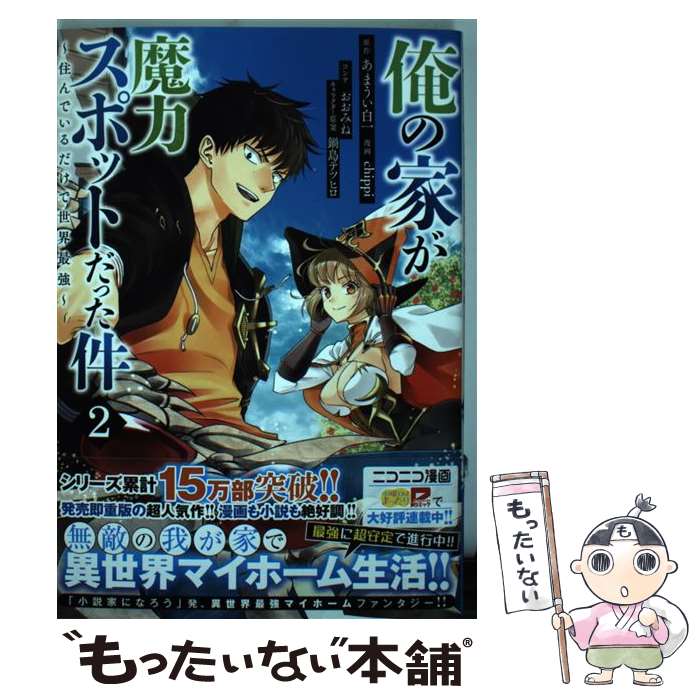 【中古】 俺の家が魔力スポットだった件 住んでいるだけで世界最強 2 / chippi, おおみね, 鍋島 テツヒ..