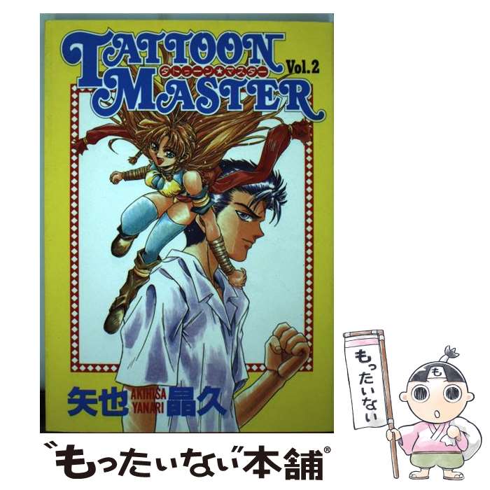 【中古】 タトゥーン★マスター 2 / 矢也 晶久 / 集英社 [コミック]【メール便送料無料】【あす楽対応】