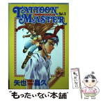 【中古】 タトゥーン★マスター 2 / 矢也 晶久 / 集英社 [コミック]【メール便送料無料】【あす楽対応】