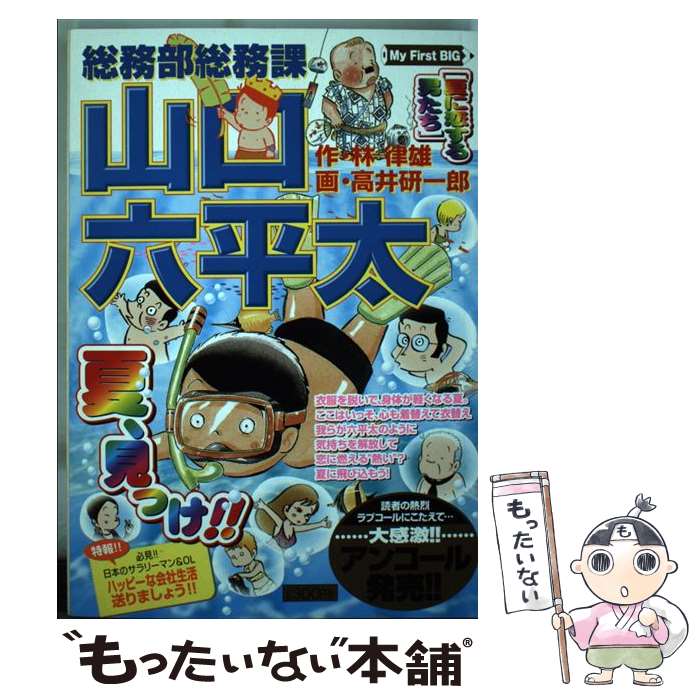 【中古】 総務部総務課山口六平太 夏に恋する男たち / 林 律雄, 高井 研一郎 / 小学館 [ムック]【メール便送料無料】【あす楽対応】