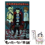 【中古】 悪魔のメムメムちゃん 4 / 四谷 啓太郎 / 集英社 [コミック]【メール便送料無料】【あす楽対応】