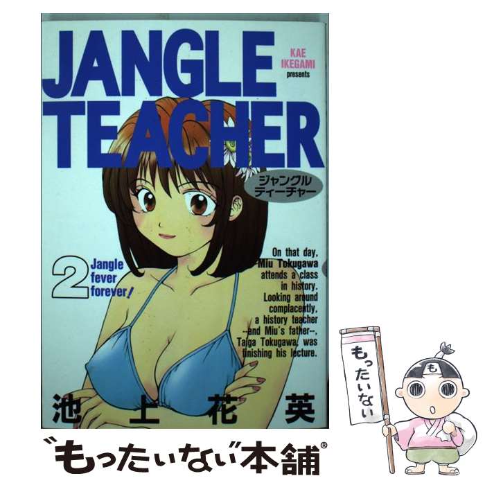 【中古】 Jangle　teacher（2） / 池上 花英 / 集英社 [コミック]【メール便送料無料】【最短翌日配達対応】