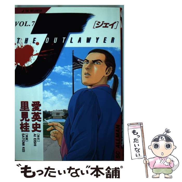 【中古】 J The　outlawyer vol．7 / 愛 英史, 里見 桂 / 集英社 [コミック]【メール便送料無料】【あす楽対応】