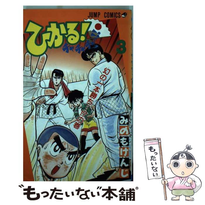 【中古】 ひかる！チャチャチャッ！！（3） / みのも けんじ / 集英社 [ペーパーバック]【メール便送料無料】【最短翌日配達対応】