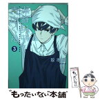 【中古】 潔癖男子！青山くん 3 / 坂本 拓 / 集英社 [コミック]【メール便送料無料】【あす楽対応】