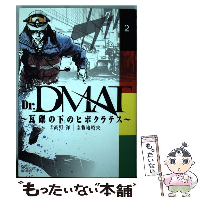 【中古】 Dr.DMAT～瓦礫の下のヒポクラテス～（2） / 菊地 昭夫 / 集英社 [コミック]【メール便送料無料】【最短翌日配達対応】