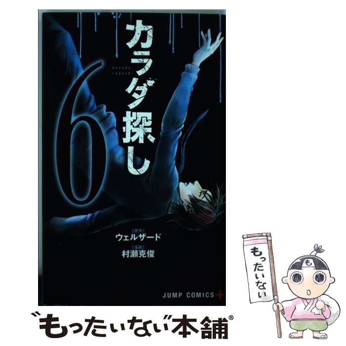 著者：村瀬 克俊出版社：集英社サイズ：コミックISBN-10：408880614XISBN-13：9784088806143■こちらの商品もオススメです ● 鋼の錬金術師 3 / 荒川弘 / スクウェア・エニックス [コミック] ● NARUTO 巻ノ9 / 岸本 斉史 / 集英社 [コミック] ● チェンソーマン 1 / 集英社 [コミック] ● NARUTO 巻ノ33 / 岸本 斉史 / 集英社 [コミック] ● NARUTO 巻ノ32 / 岸本 斉史 / 集英社 [コミック] ● 鋼の錬金術師 21 / 荒川 弘 / スクウェア・エニックス [コミック] ● NARUTO 巻ノ51 / 岸本 斉史 / 集英社 [コミック] ● NARUTO 巻ノ35 / 岸本 斉史 / 集英社 [コミック] ● 蜜蜂と遠雷 / 恩田 陸 / 幻冬舎 [単行本] ● 呪術廻戦 1 / 集英社 [コミック] ● 囀る鳥は羽ばたかない / ヨネダ コウ / 大洋図書 [コミック] ● 食戟のソーマ 17 / 佐伯 俊, 森崎 友紀 / 集英社 [コミック] ● 食戟のソーマ 19 / 佐伯 俊, 森崎 友紀 / 集英社 [コミック] ● 鋼の錬金術師 13 / 荒川 弘 / スクウェア・エニックス [コミック] ● 地獄楽 1 / 集英社 [コミック] ■通常24時間以内に出荷可能です。※繁忙期やセール等、ご注文数が多い日につきましては　発送まで48時間かかる場合があります。あらかじめご了承ください。 ■メール便は、1冊から送料無料です。※宅配便の場合、2,500円以上送料無料です。※あす楽ご希望の方は、宅配便をご選択下さい。※「代引き」ご希望の方は宅配便をご選択下さい。※配送番号付きのゆうパケットをご希望の場合は、追跡可能メール便（送料210円）をご選択ください。■ただいま、オリジナルカレンダーをプレゼントしております。■お急ぎの方は「もったいない本舗　お急ぎ便店」をご利用ください。最短翌日配送、手数料298円から■まとめ買いの方は「もったいない本舗　おまとめ店」がお買い得です。■中古品ではございますが、良好なコンディションです。決済は、クレジットカード、代引き等、各種決済方法がご利用可能です。■万が一品質に不備が有った場合は、返金対応。■クリーニング済み。■商品画像に「帯」が付いているものがありますが、中古品のため、実際の商品には付いていない場合がございます。■商品状態の表記につきまして・非常に良い：　　使用されてはいますが、　　非常にきれいな状態です。　　書き込みや線引きはありません。・良い：　　比較的綺麗な状態の商品です。　　ページやカバーに欠品はありません。　　文章を読むのに支障はありません。・可：　　文章が問題なく読める状態の商品です。　　マーカーやペンで書込があることがあります。　　商品の痛みがある場合があります。