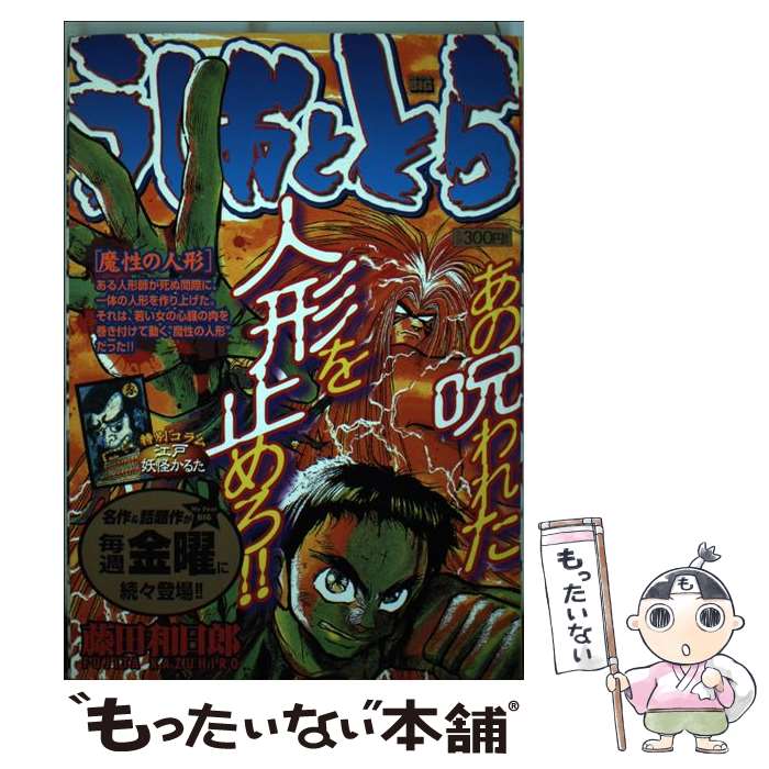 【中古】 うしおととら（魔性の人形） / 藤田 和日郎 / 小学館 [ムック]【メール便送料無料】【最短翌日配達対応】