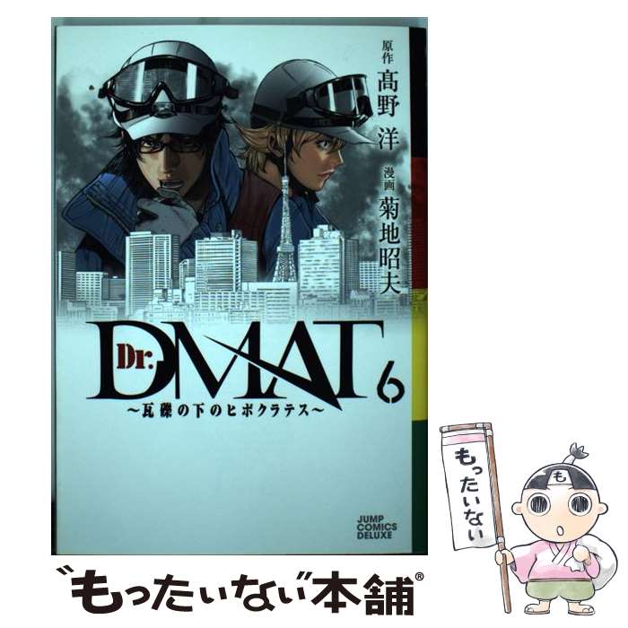 【中古】 Dr．DMAT～瓦礫の下のヒポクラテス～（6） / 菊地 昭夫 / 集英社 [コミック]【メール便送料無料】【最短翌日配達対応】