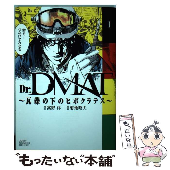 【中古】 Dr．DMAT～瓦礫の下のヒポクラテス（1） / 菊地 昭夫 / 集英社 [コミック]【メール便送料無料】【最短翌日配達対応】