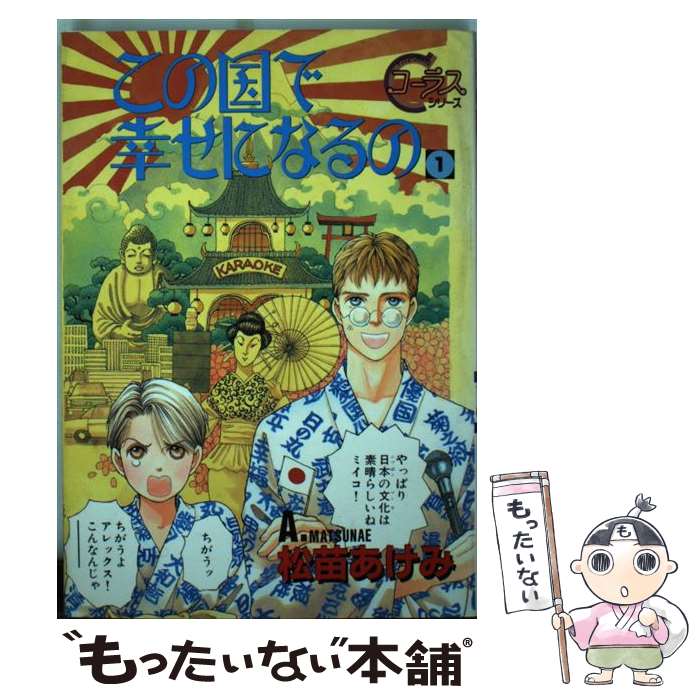 【中古】 この国で幸せになるの（1） / 松苗 あけみ / 集英社 [コミック]【メール便送料無料】【最短翌日配達対応】
