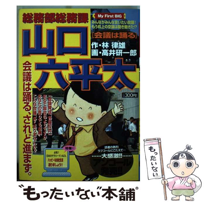 【中古】 総務部総務課山口六平太 会議は踊る / 高井 研一郎 / 小学館 [ムック]【メール便送料無料】【最短翌日配達対応】