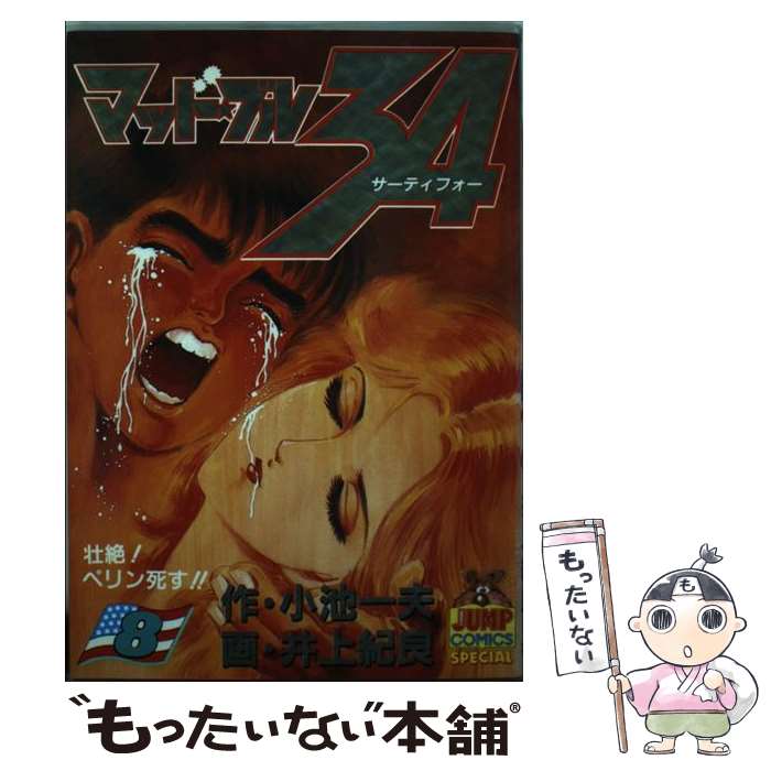 楽天もったいない本舗　楽天市場店【中古】 マッド★ブル34 8 / 井上 紀良 / 集英社 [新書]【メール便送料無料】【あす楽対応】