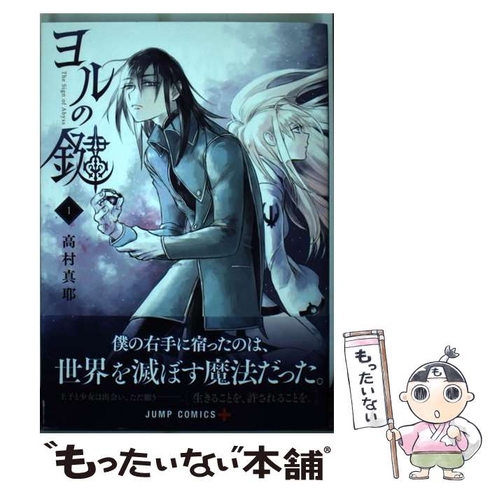 【中古】 ヨルの鍵 The Sign of Abyss 1 高村真耶 / 高村 真耶 / 集英社 [コミック]【メール便送料無料】【最短翌日配達対応】