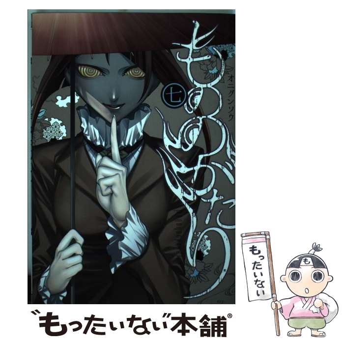 【中古】 もののがたり 七 / オニグンソウ / 集英社 [コミック]【メール便送料無料】【あす楽対応】