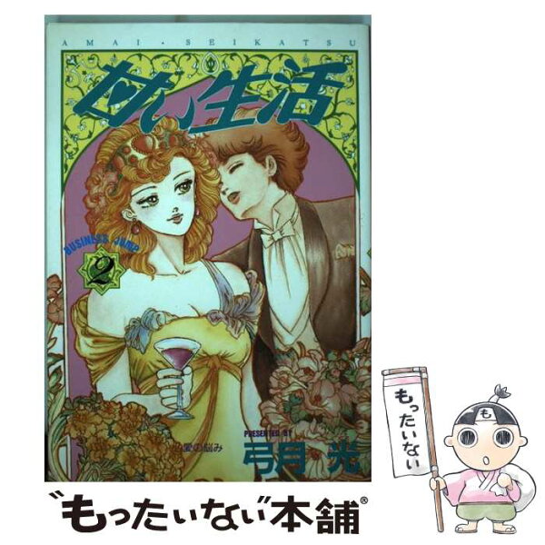 甘い生活 40 みんな探してる人気モノ 甘い生活 40 本 雑誌 コミック 甘い生活 40 みんな探してる人気モノ 甘い生活 40 本 雑誌 コミック