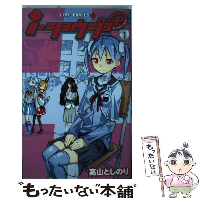 【中古】 i・ショウジョ＋ 1 / 高山 としのり / 集英社 [コミック]【メール便送料無料】【あす楽対応】