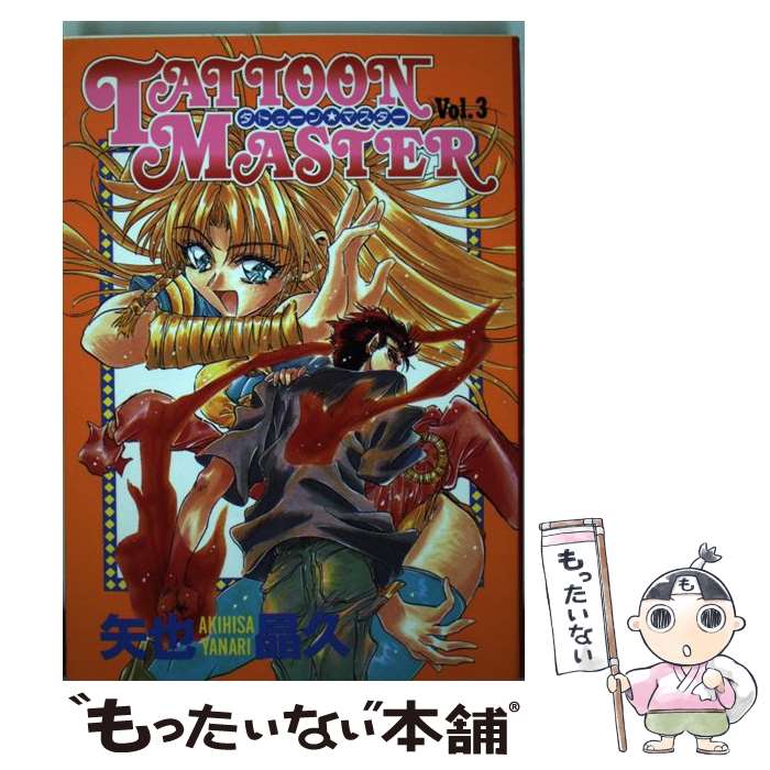 【中古】 タトゥーン★マスター 3 / 矢也 晶久 / 集英社 [コミック]【メール便送料無料】【あす楽対応】