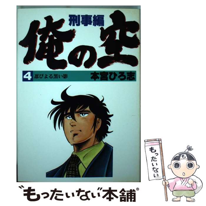 【中古】 俺の空（刑事編4） / 本宮 ひろ志 / 集英社 [コミック]【メール便送料無料】【最短翌日配達対応】