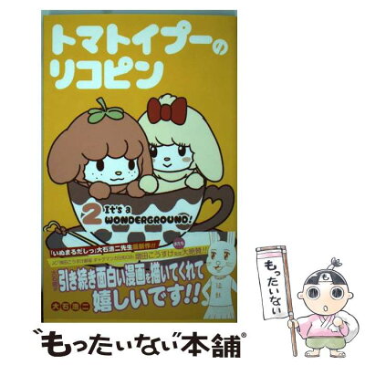 【中古】 トマトイプーのリコピン 2 / 大石 浩二 / 集英社 [コミック]【メール便送料無料】【あす楽対応】