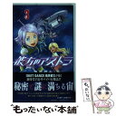 【中古】 彼方のアストラ 3 / 篠原 健太 / 集英社 コミック 【メール便送料無料】【あす楽対応】