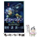 【中古】 彼方のアストラ 3 / 篠原 健太 / 集英社 [コミック]【メール便送料無料】【あす楽対応】