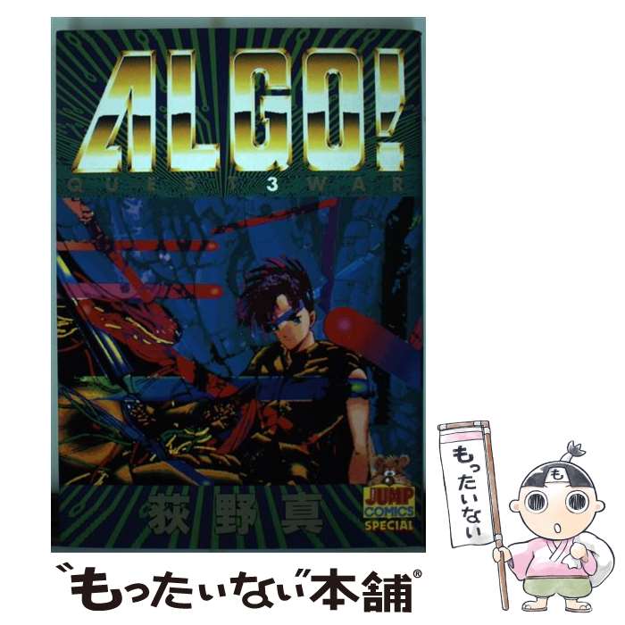 【中古】 ALGO！（3） / 荻野 真 / 集英社 [ペーパーバック]【メール便送料無料】【最短翌日配達対応】