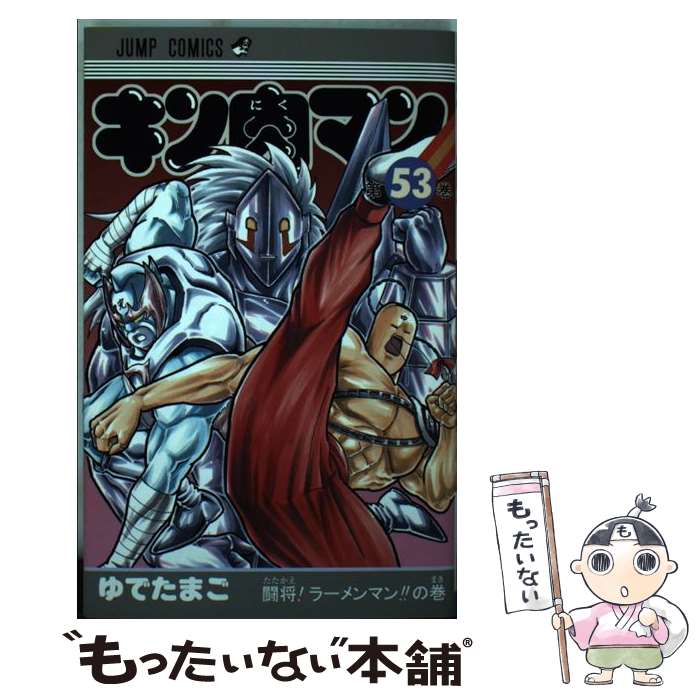楽天市場】キン肉マン コミック 中古の通販 楽天市場】キン肉マン コミック 中古の通販