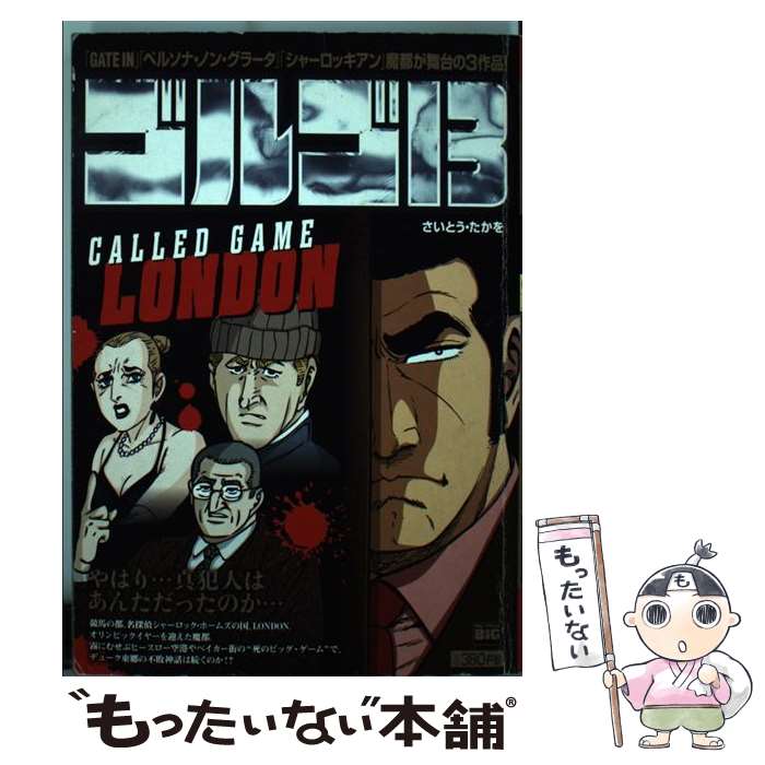 【中古】 ゴルゴ13 CALLED GAME LONDON / さいとう たかを / 小学館 [ムック]【メール便送料無料】【最短翌日配達対応】