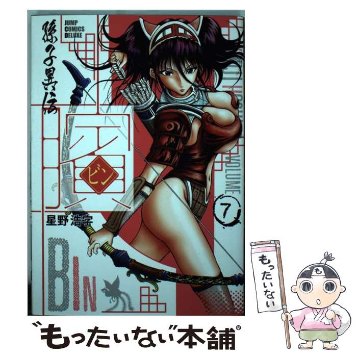 【中古】 ビン～孫子異伝～（7） / 星野 浩字 / 集英社 [コミック]【メール便送料無料】【最短翌日配達対応】