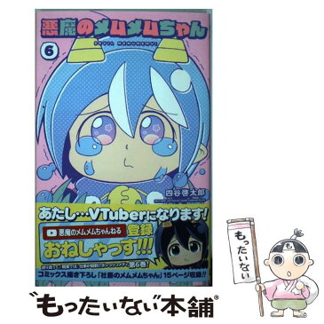 【中古】 悪魔のメムメムちゃん 6 / 四谷 啓太郎 / 集英社 [コミック]【メール便送料無料】【あす楽対応】